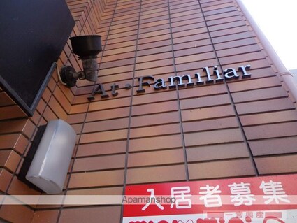 アットファミリア[1K/22m2]の外観5