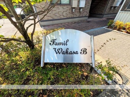 ファミールワカサ[1LDK/42.11m2]の外観5