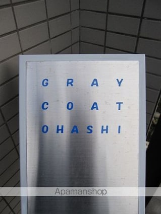 グレーコート大橋[1K/23.18m2]の外観5