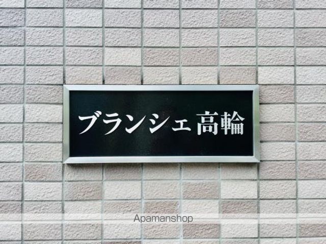 ブランシェ高輪の外観写真