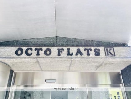 オクト・フラッツ・Ｋ[1K/28.8m2]の外観4