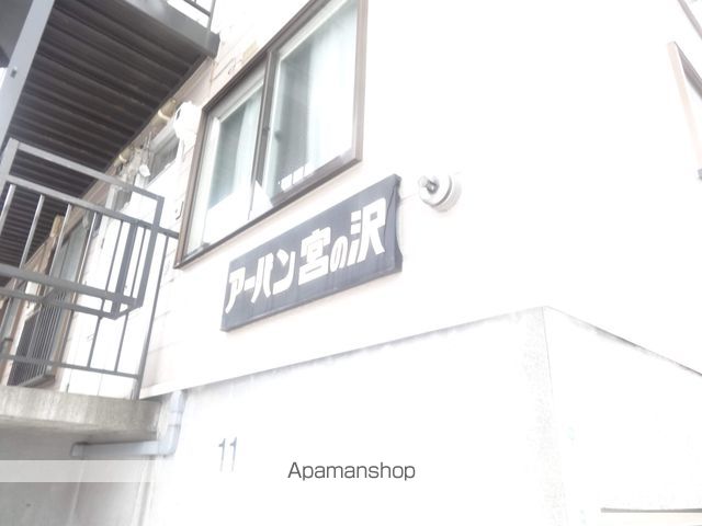 アーバン宮の沢の外観写真