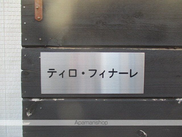 ティロ・フィナーレ松戸B棟のその他写真