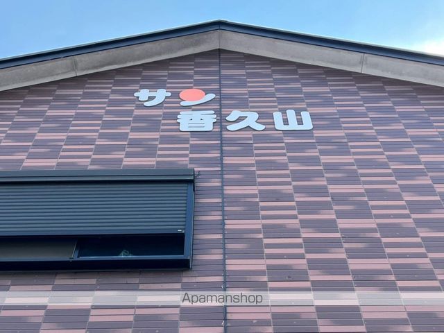 サン香久山の外観写真