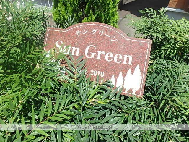 サン グリーンの外観写真