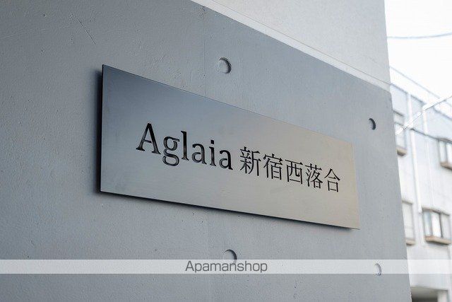 AGLAIA 新宿西落合のその他写真