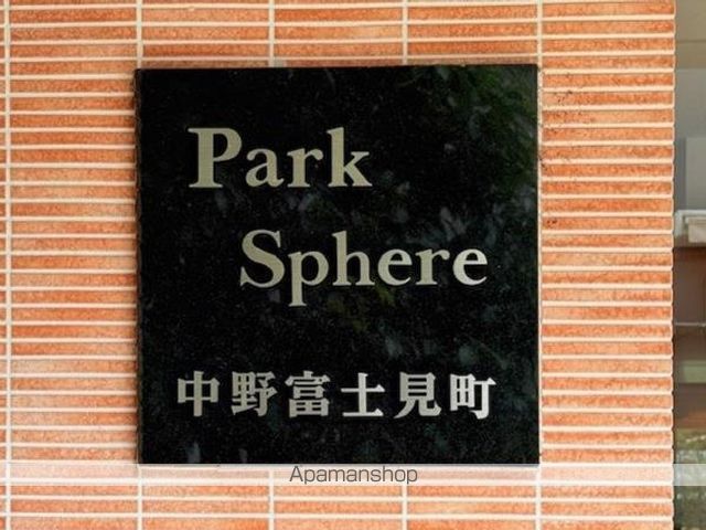 パークスフィア中野富士見町の外観写真
