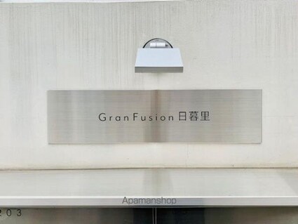 Ｇｒａｎ　Ｆｕｓｉｏｎ日暮里[1R/20.17m2]の外観5