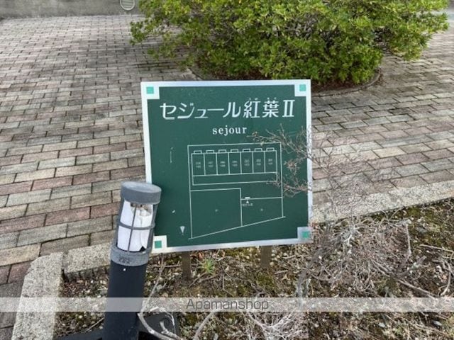 セジュール紅葉IIのその他写真