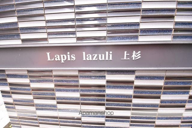 ラピスラズリ上杉の外観写真