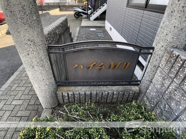 ハイムM2 B棟の外観写真