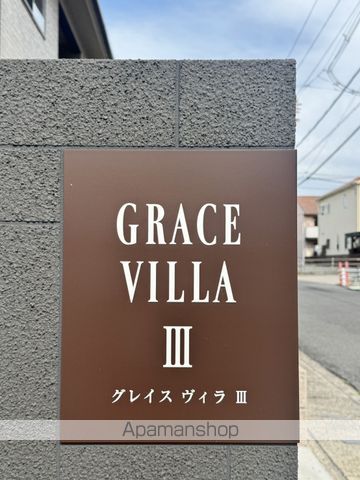グレイスヴィラ IIIの外観写真