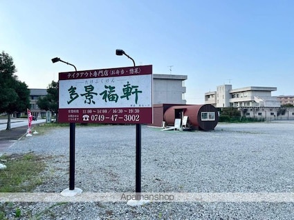 滋賀県愛知郡愛荘町愛知川[1K/27m2]の周辺5