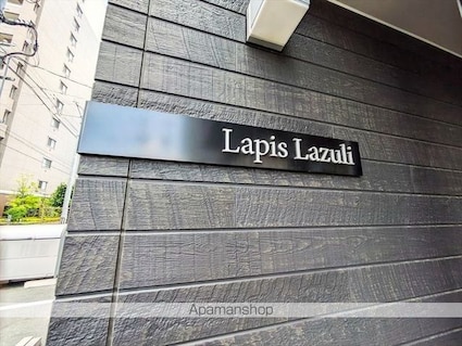 Ｌａｐｉｓ　Ｌａｚｕｌｉ[1K/27.2m2]の外観5