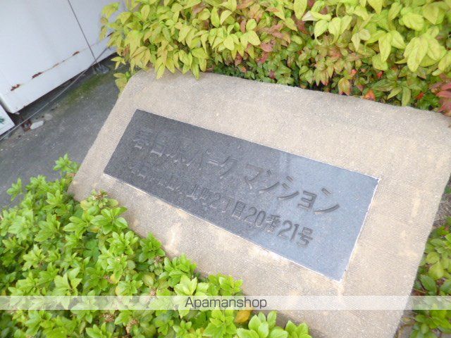 春日原パークマンションの外観写真