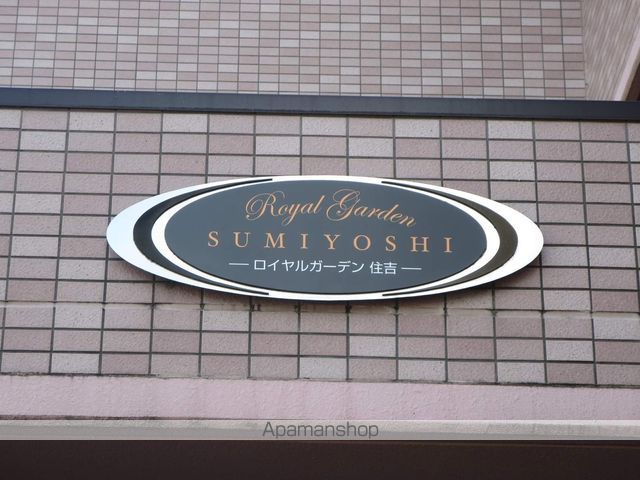 ロイヤルガーデン住吉の外観写真