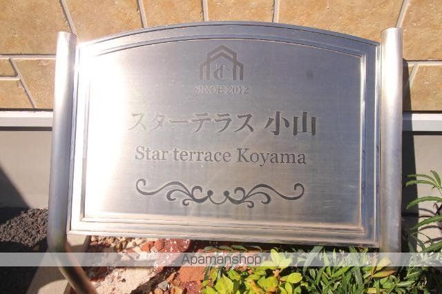 スターテラス小山の外観写真