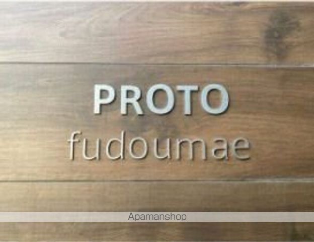 プロト不動前のその他写真