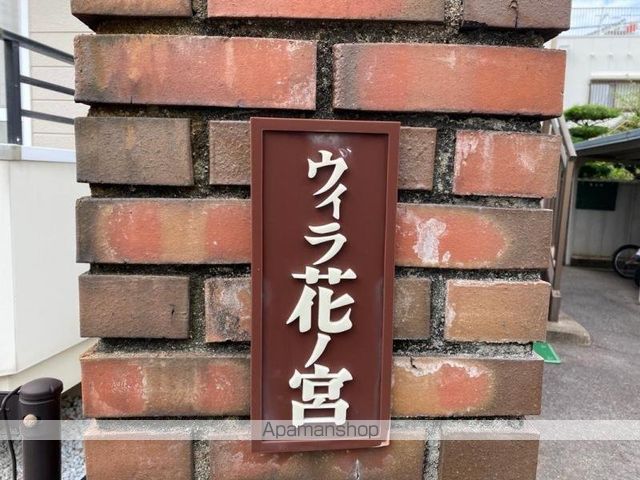 ヴィラ花の宮のその他写真