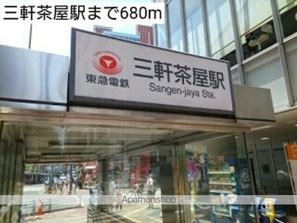 ボヌール三軒茶屋[1LDK/40.02m2]の周辺6