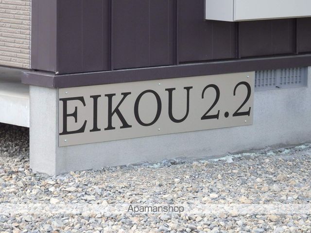 EIKOU 2・2の外観写真