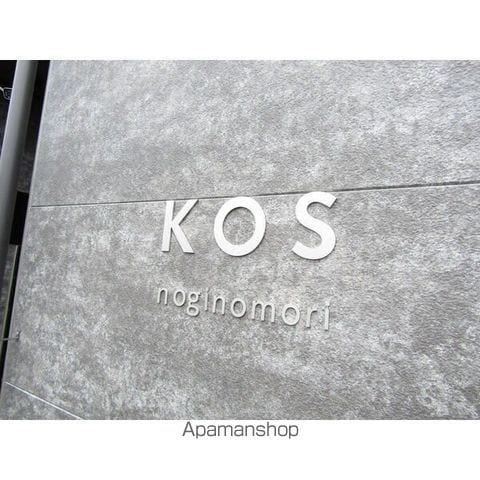 KOS noginomoriの外観写真
