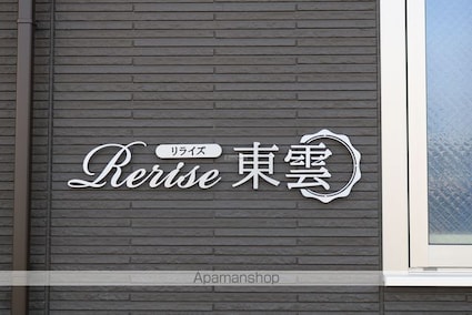 リライズ東雲[1R/30.3m2]の外観4