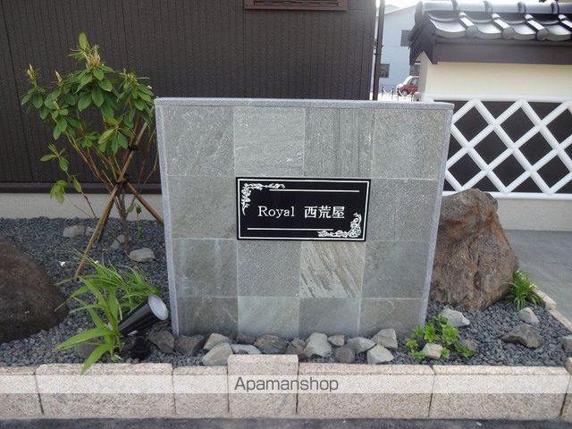 ROYAL西荒屋の外観写真