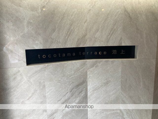 tocotama terrace池上の外観写真