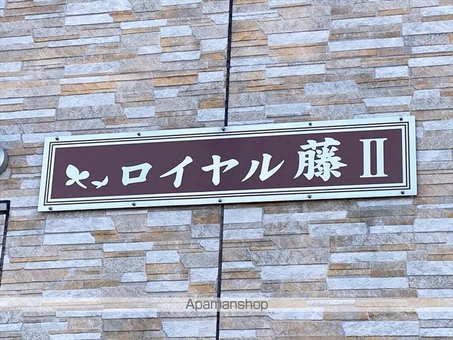ロイヤル藤IIの外観写真