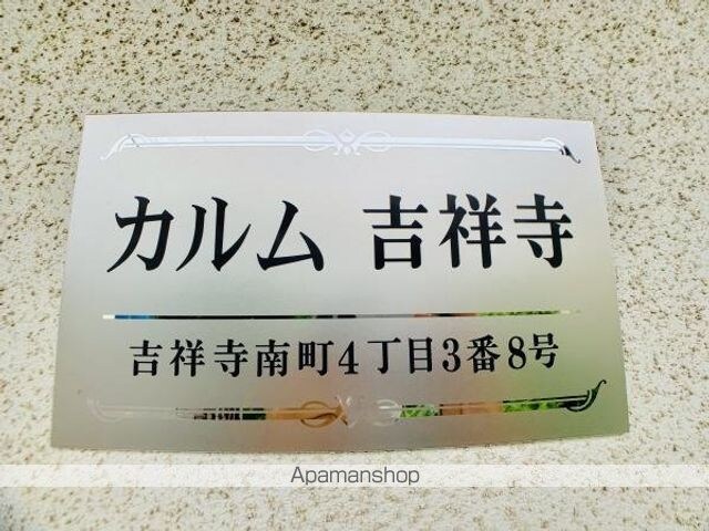 カルム吉祥寺[1R/19.13m2]の共用部4