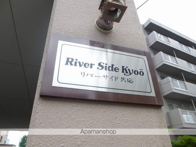 リバーサイド共応のその他写真