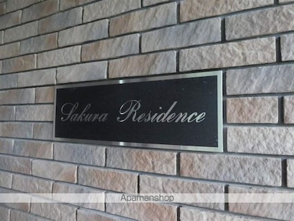 さくらレジデンス[1K/25.1m2]の外観4