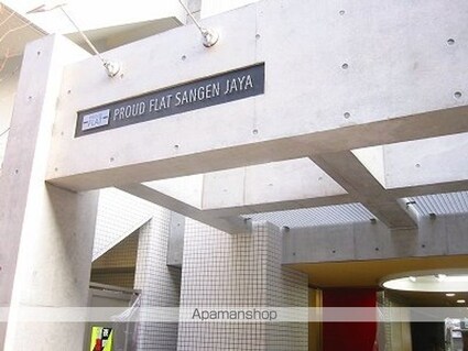 プラウドフラット三軒茶屋[1K/21.75m2]の外観2