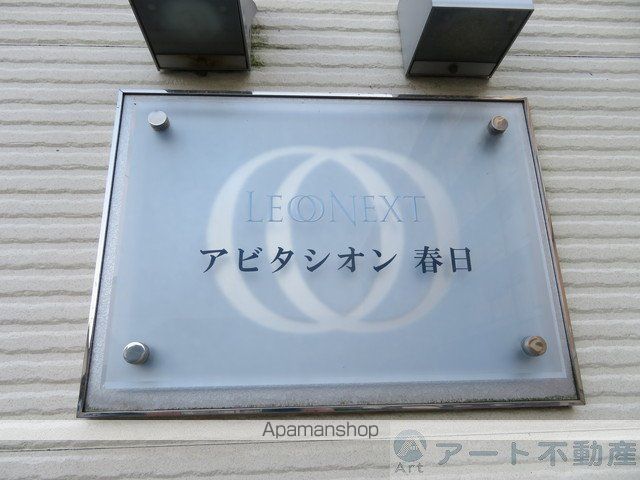 レオネクストアビタシオン春日の玄関写真