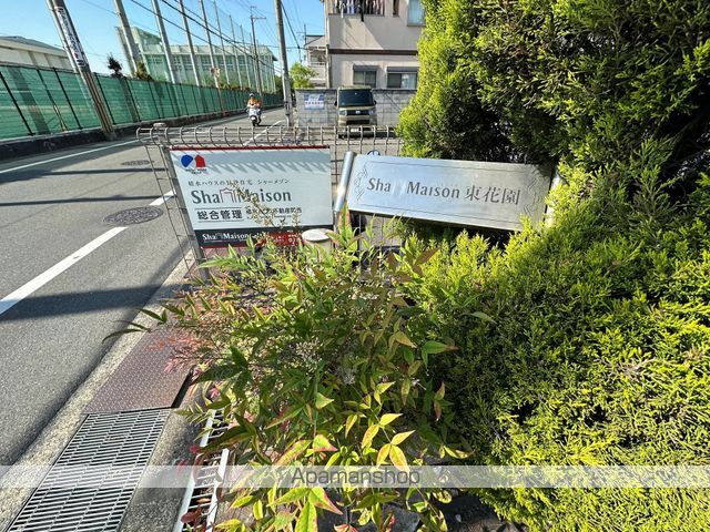 シャーメゾン東花園のその他写真