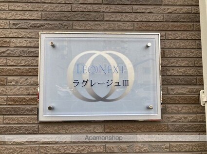 レオネクストラグレージュⅢ[1K/21.11m2]のその他部屋・スペース