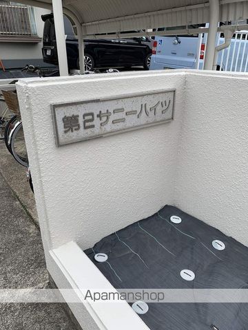 第2サニーハイツのその他写真