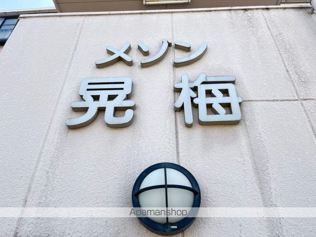 メゾン晃梅の外観写真
