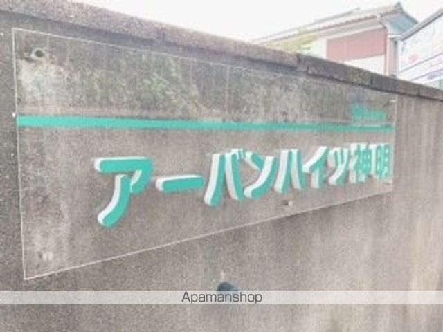 アーバンハイツ神明のその他写真