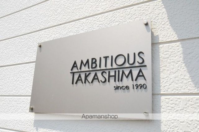 アンビシャス高島の外観写真