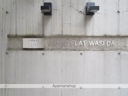 プラウドフラット早稲田[1K/22.01m2]の外観5