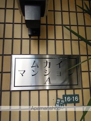 ムカイマンションA.B棟のその他写真
