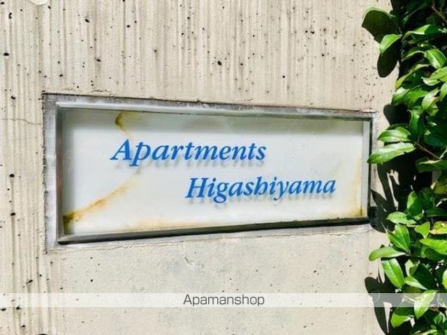 アパートメンツ東山の外観写真