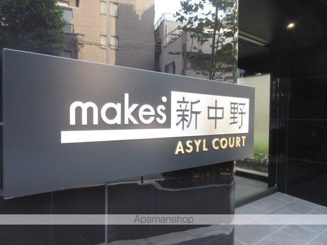 メイクス新中野アジールコートの外観写真