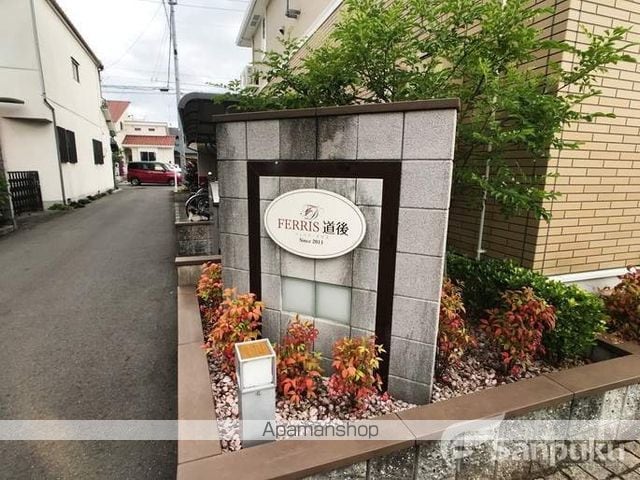 フェリス 道後の外観写真