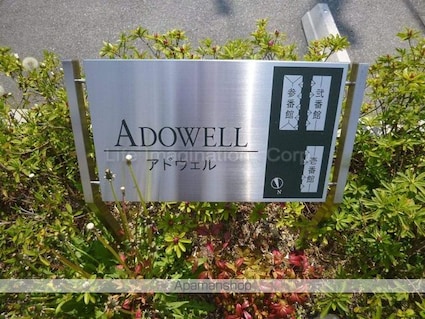 アドウェル壱番館[2LDK/58.17m2]の共用部2