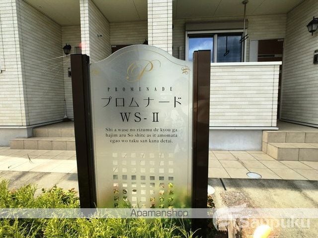 プロムナードWSIIの外観写真