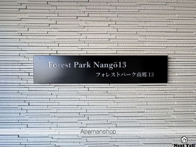 FOREST PARK 南郷13のその他写真