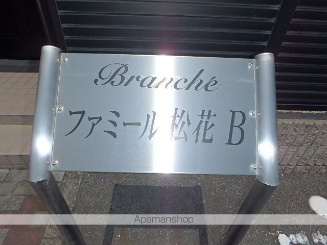 ファミール松花Bの外観写真